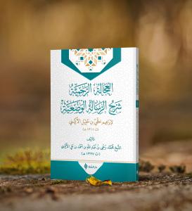 El-‘ucâletü’r-rahmiyye şerhu’r-risâleti'l-vaz'iyye El-‘ucâletü’r-rahmiyye şerhu’r-risâleti'l-vaz'iyye