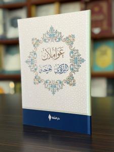 عواملان البركوي والجرجاني / Avamilan (Arapça)