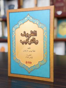 الظروف والتراكيب / Zuruf ve Terkib (Arapça)