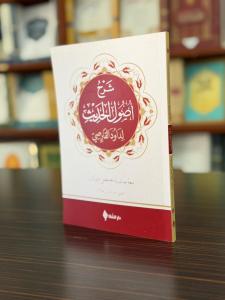 شرح أصول الحديث / Usulü Hadis (Arapça)