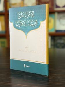 الإعراب عن قواعد الاعراب / Metni Kavaid'ül İrab