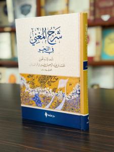 شرح المغني / Şerh'ül Muğni (Arapça)