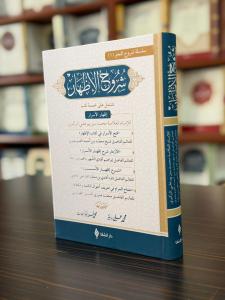 شروح الإظهار / Şuruhu'l-izhâr