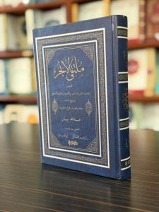 ملتقى الأبحر / Mülteka (Arapça)