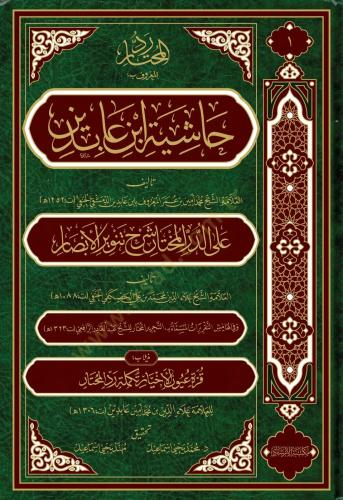 Haşiyetu ibn abidin (21 cilt) Haşiyetu ibn abidin (21 cilt)