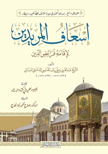 İsafül-Müridin li-İkame Feraizid-Din