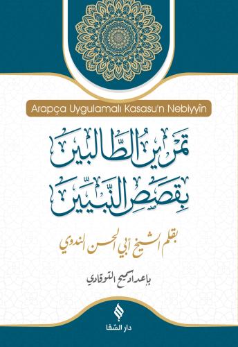 Arapça Uygulamalı Kısasu'n Nebiyyîn / قَصَصُ النَّبِيِّينَ