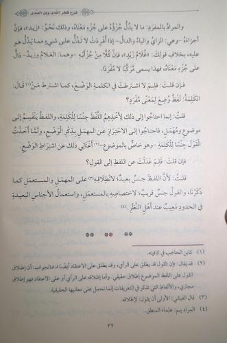 شرح قطر الندى وبل الصدى / Şerhu Katri’n-nedâ ve belli’s-sadâ شرح قطر الندى وبل الصدى / Şerhu Katri’n-nedâ ve belli’s-sadâ