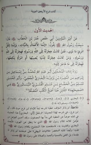 شرح الأربعين النووية - Şerhu'l-Erba'in (40 Hadis) شرح الأربعين النووية - Şerhu'l-Erba'in (40 Hadis)