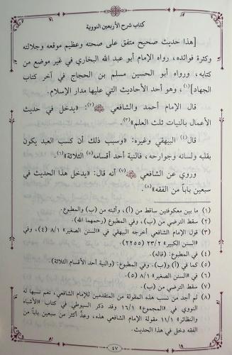 شرح الأربعين النووية - Şerhu'l-Erba'in (40 Hadis) شرح الأربعين النووية - Şerhu'l-Erba'in (40 Hadis)