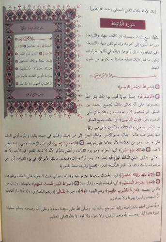 تفسير الجلالين / Tefsirü Celaleyn (Arapça)