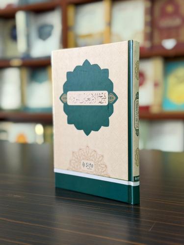 شرح الأربعين النووية - Şerhu'l-Erba'in (40 Hadis)