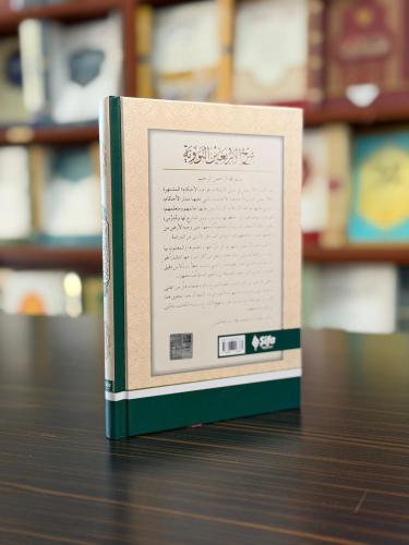 شرح الأربعين النووية - Şerhu'l-Erba'in (40 Hadis)