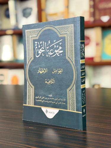 Mecmuatü'n Nahiv ( Karton Kapak )