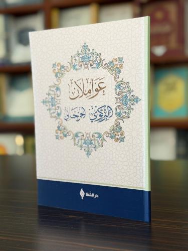 عواملان البركوي والجرجاني / Avamilan (Arapça)