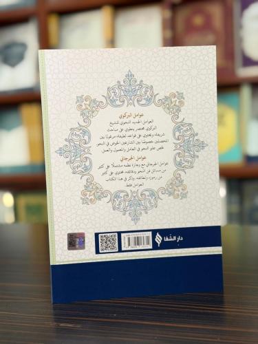 عواملان البركوي والجرجاني / Avamilan (Arapça) عواملان البركوي والجرجاني / Avamilan (Arapça)