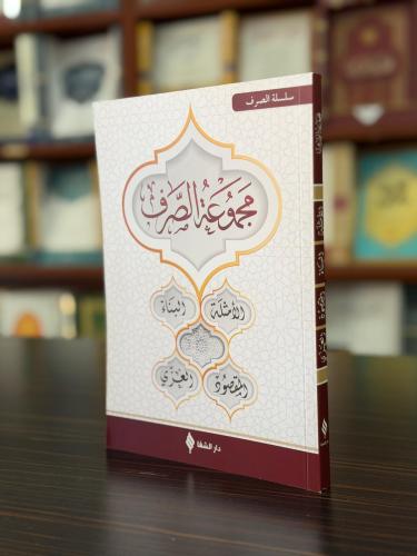 Mecmuatü's-Sarf - Mecmuatü'n Nahiv (Karton Kapak) Set