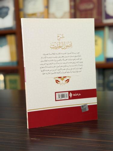 شرح أصول الحديث / Usulü Hadis (Arapça)