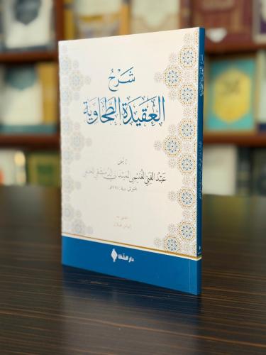 (شرح العقيدة الطحاوية (الميلاني / Şerhü'l-Akîdetü't-Tahavî (Meydânî)