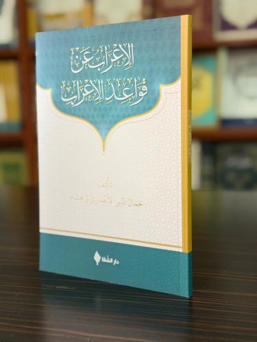 الإعراب عن قواعد الاعراب / Metni Kavaid'ül İrab