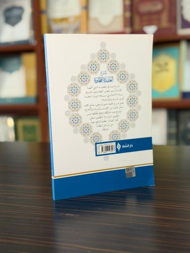 (شرح العقيدة الطحاوية (الميلاني / Şerhü'l-Akîdetü't-Tahavî (Meydânî)