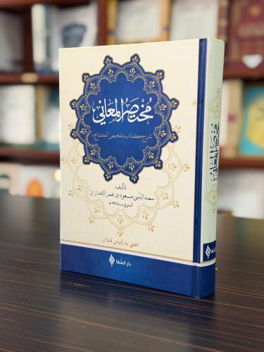 مختصر المعاني / Muhtasarü'l-Meani (Arapça)