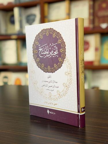 تلخيص المفتاح / Telhis'ül-Miftah (Arapça)