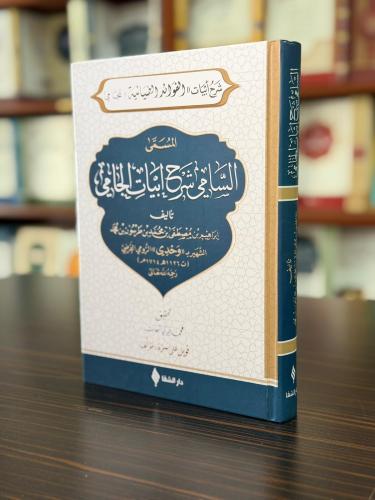 Es-sâmî şerhu ebyâti’l-câmî