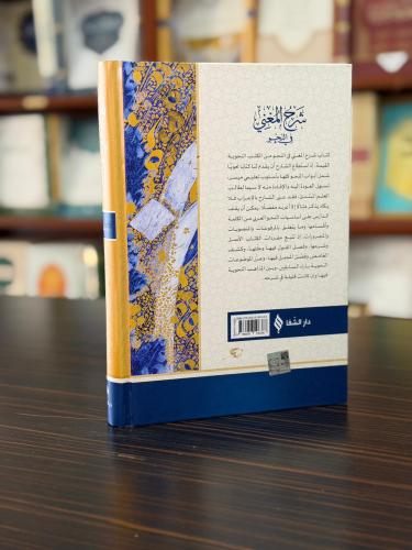 شرح المغني / Şerh'ül Muğni (Arapça)