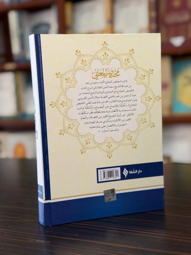 مختصر المعاني / Muhtasarü'l-Meani (Arapça) مختصر المعاني / Muhtasarü'l-Meani (Arapça)