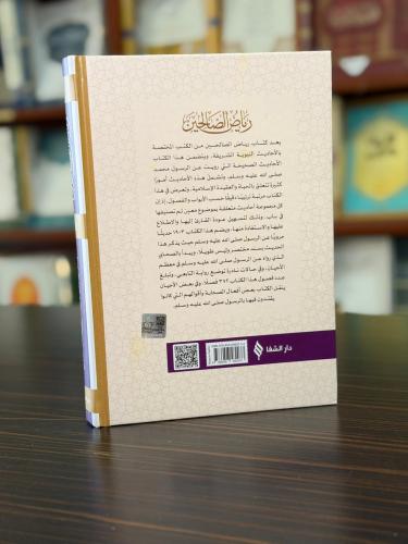 رياض الصالحين / Riyazsuz Salihin (Arapça)