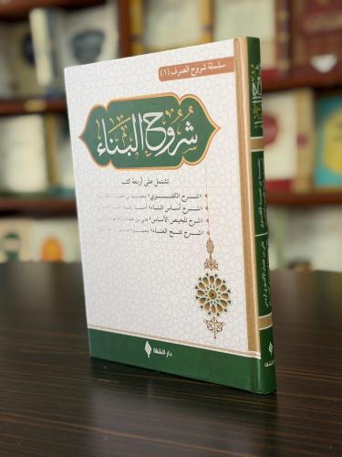 شروح البناء / Şuruh'ül-Bina (Arapça)