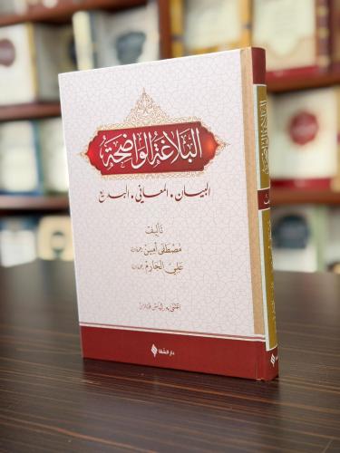 البلاغة الواضحة / El Belağatü'l Vadıhâ