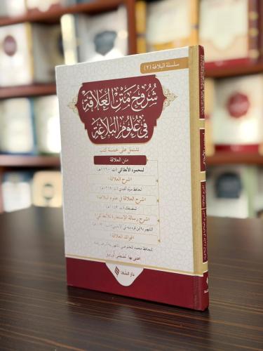 Şuruhu’l-alaka  fi ulumi’l-belağa