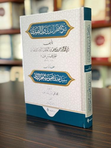 شرح قطر الندى وبل الصدى / Şerhu Katri’n-nedâ ve belli’s-sadâ