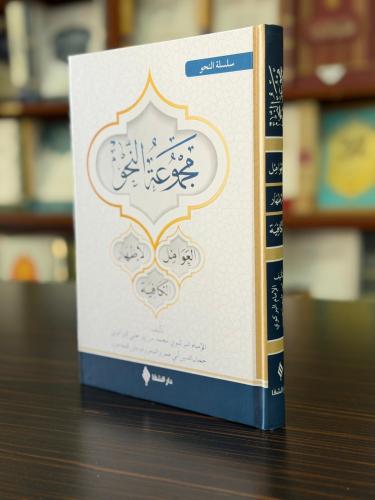 Mecmuatü's-Sarf - Mecmuatü'n Nahiv Set