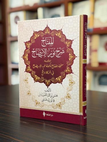 المفتاح نور الإيضاح / Nurul İzah (Arapça)