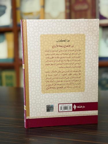 المفتاح نور الإيضاح / Nurul İzah (Arapça)