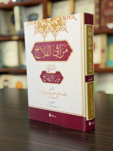 مراقي الفلاح / Merakı'l-Felah Şerhu Nûru'l-Îzâh (Arapça)