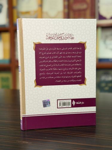 ربط الشوارد في حل الشواهد / Rabtü’ş-Şevârid fî Hali’ş-Şevâhid ربط الشوارد في حل الشواهد / Rabtü’ş-Şevârid fî Hali’ş-Şevâhid