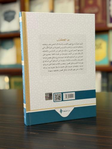 ed-Durusu’n-Nahviyye ed-Durusu’n-Nahviyye