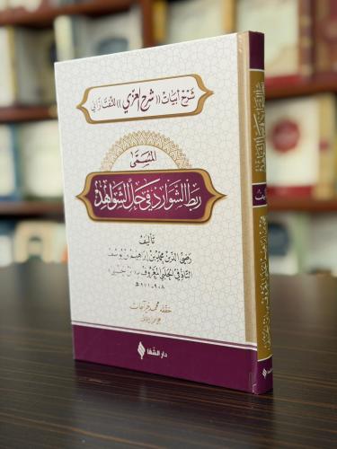 ربط الشوارد في حل الشواهد / Rabtü’ş-Şevârid fî Hali’ş-Şevâhid