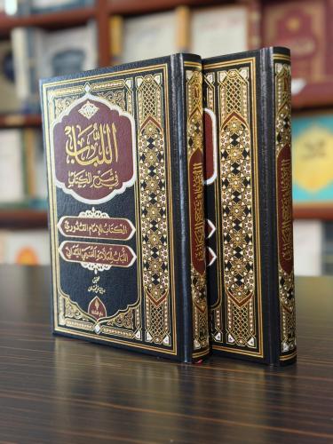 El Lubab fi Şerh’il Kitap (Deri)