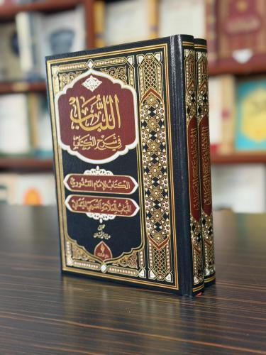 El Lubab fi Şerh’il Kitap (Deri)