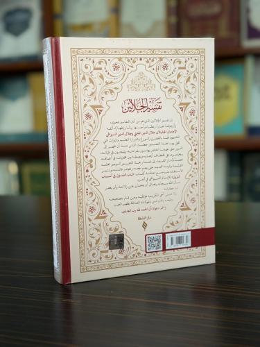 تفسير الجلالين / Tefsirü Celaleyn (Arapça)