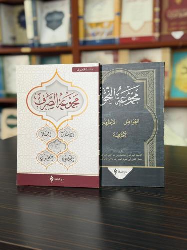 Mecmuatü's-Sarf - Mecmuatü'n Nahiv (Karton Kapak) Set