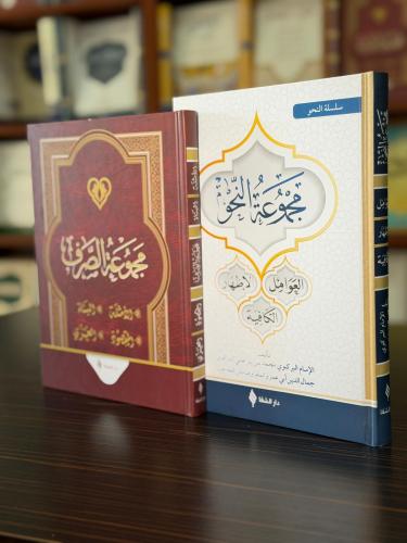 Mecmuatü's-Sarf - Mecmuatü'n Nahiv Set